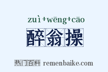 醉翁操是什么意思的图片